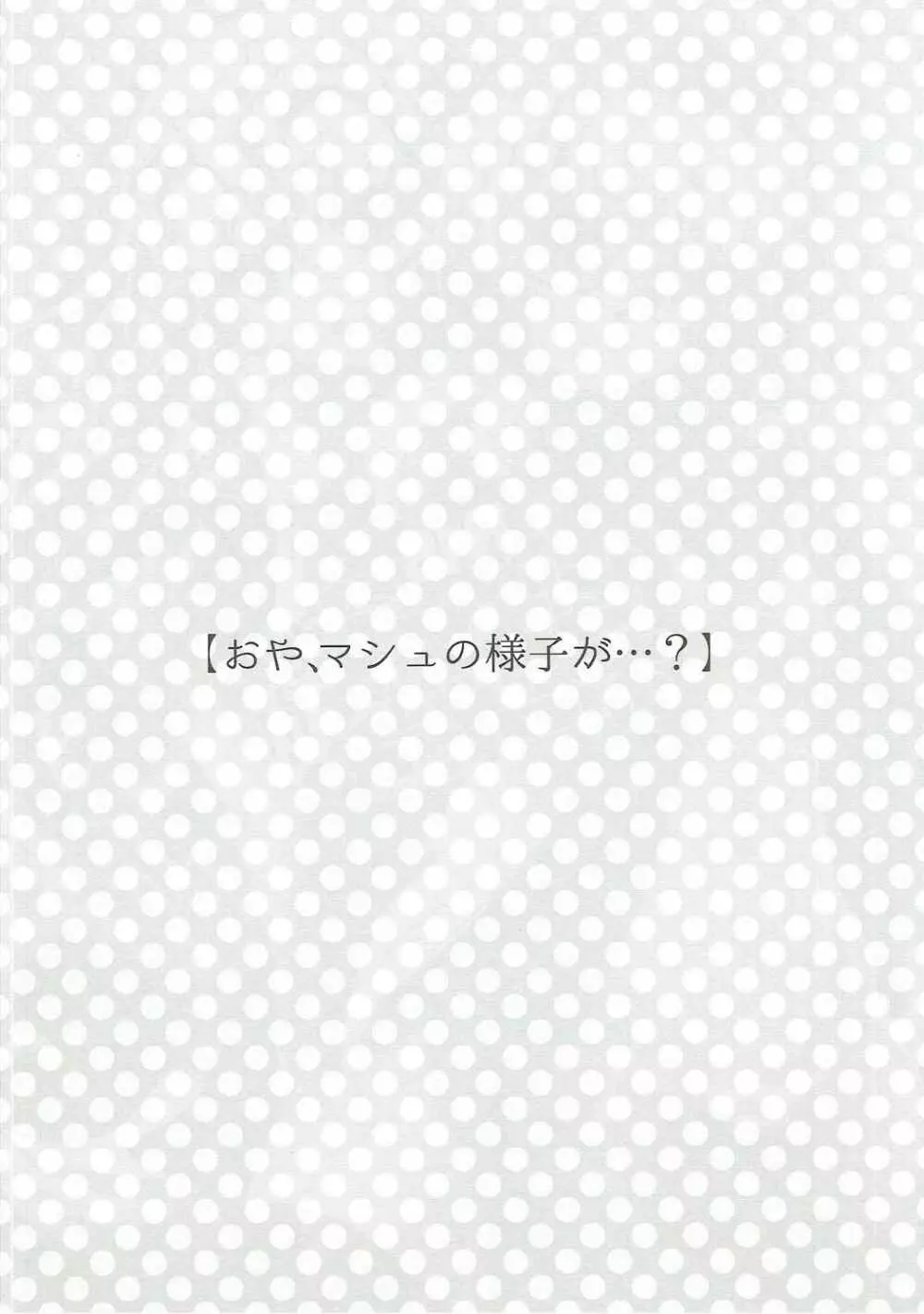 今夜はもっと!どきどきおーだー 3ページ