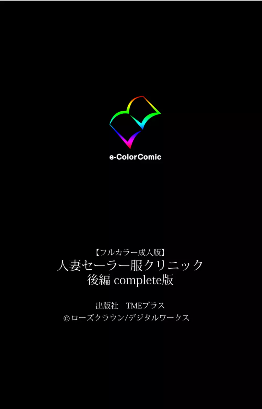 【フルカラー成人版】 人妻セーラー服クリニック 後編 Complete版 123ページ