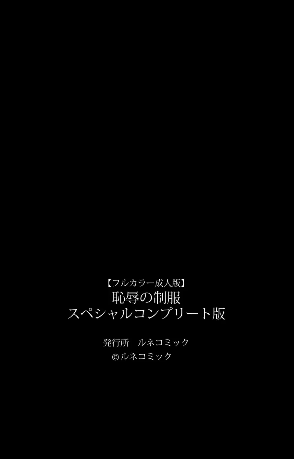 【フルカラー成人版】 恥辱の制服 スペシャルコンプリート版 125ページ