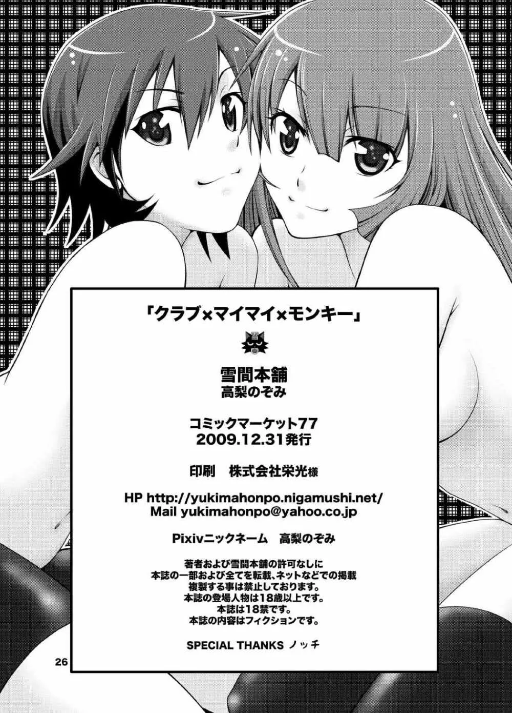 クラブ×マイマイ×モンキー 25ページ