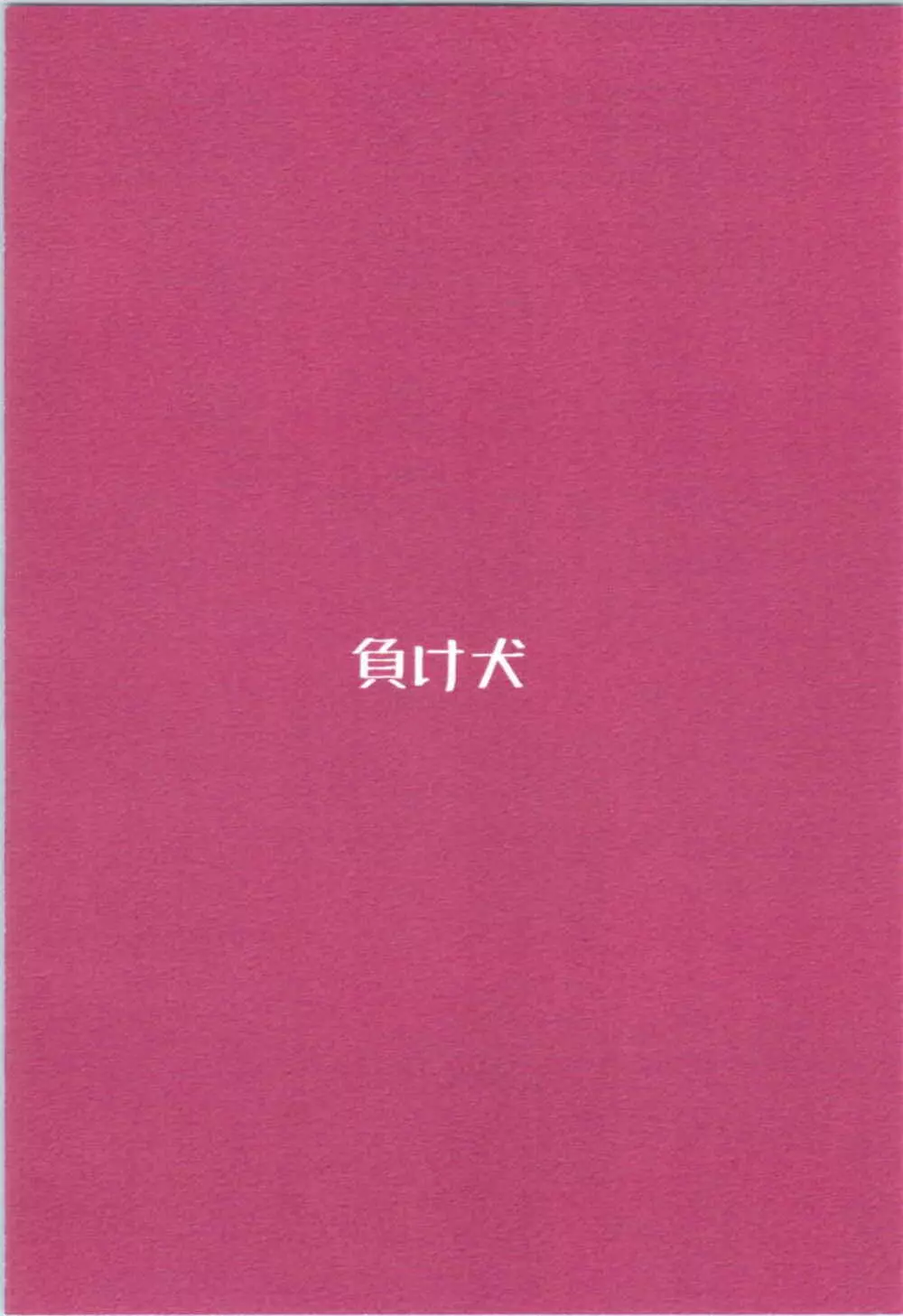 君の愛に包まれて 26ページ