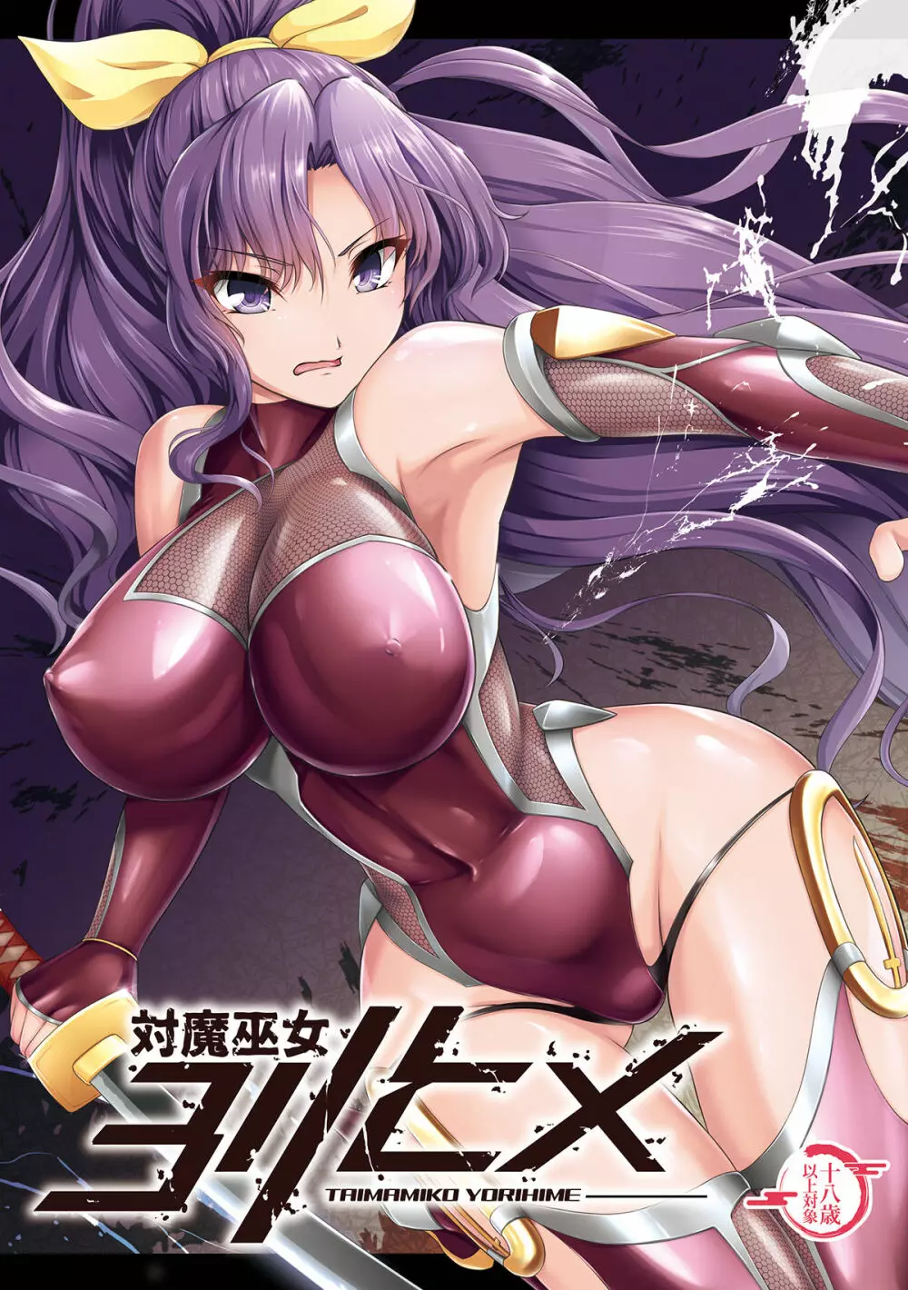 対魔巫女ヨリヒメ