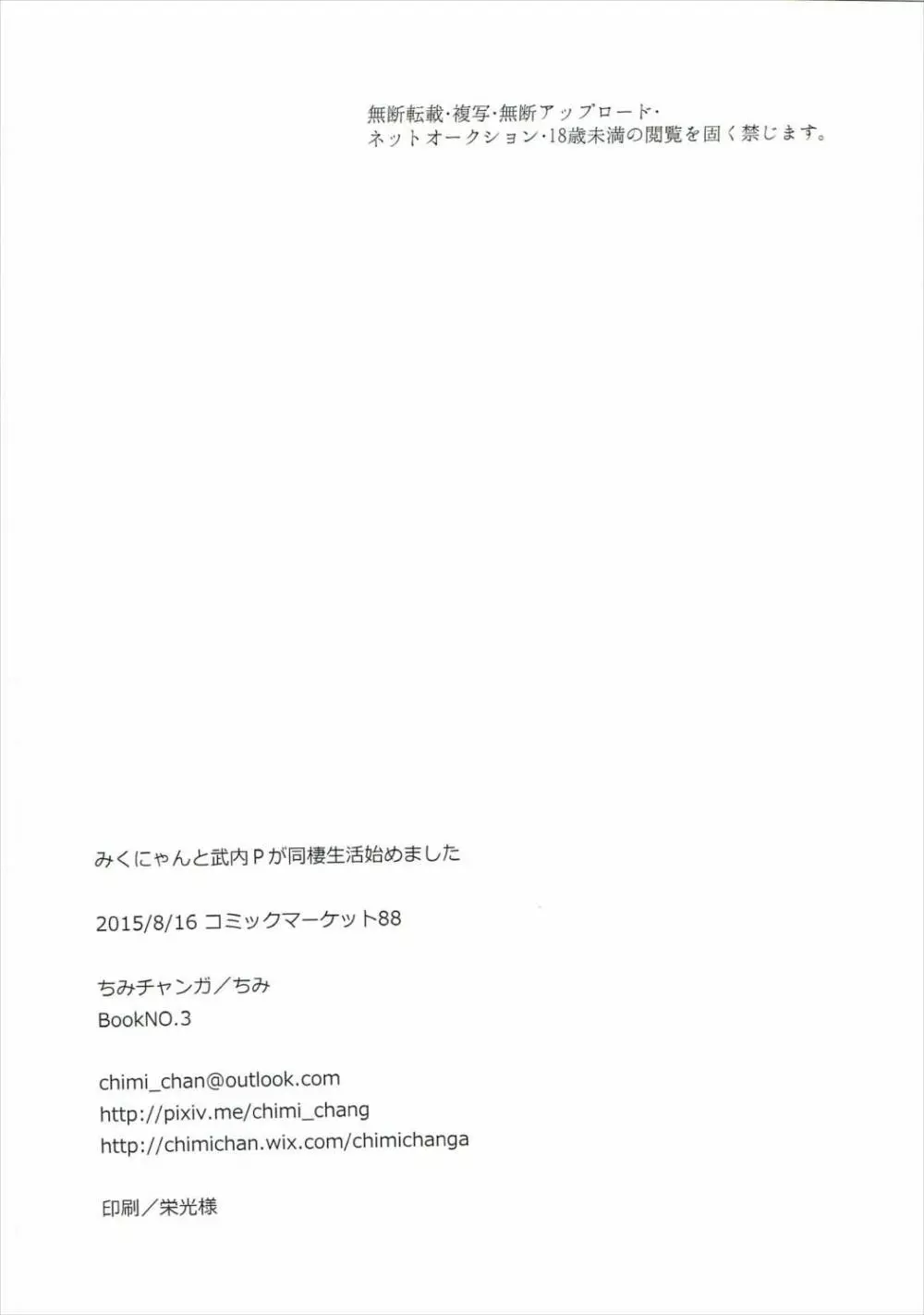 みくにゃんと武内Pが同棲生活始めました 25ページ