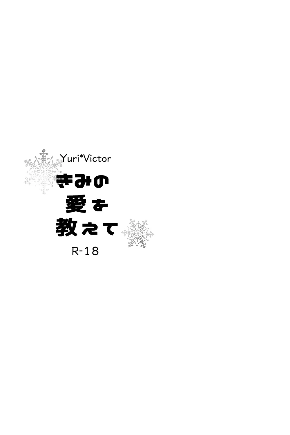 きみの愛を教えて 2ページ