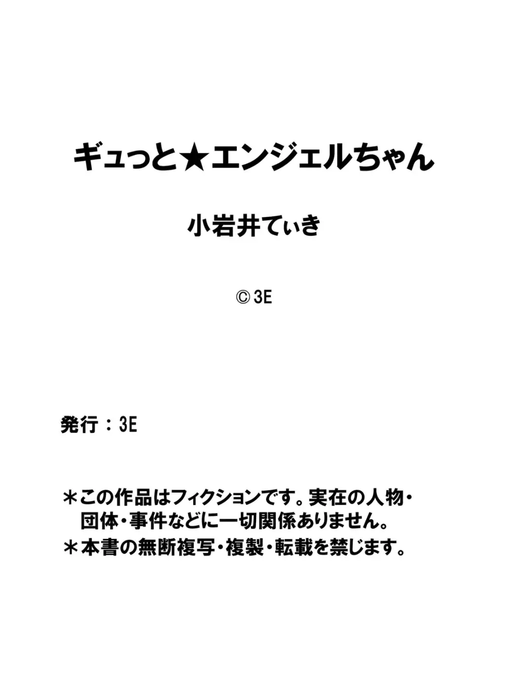 ギュっと★エンジェルちゃん 197ページ