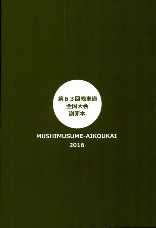 全国大会謝罪本 22ページ