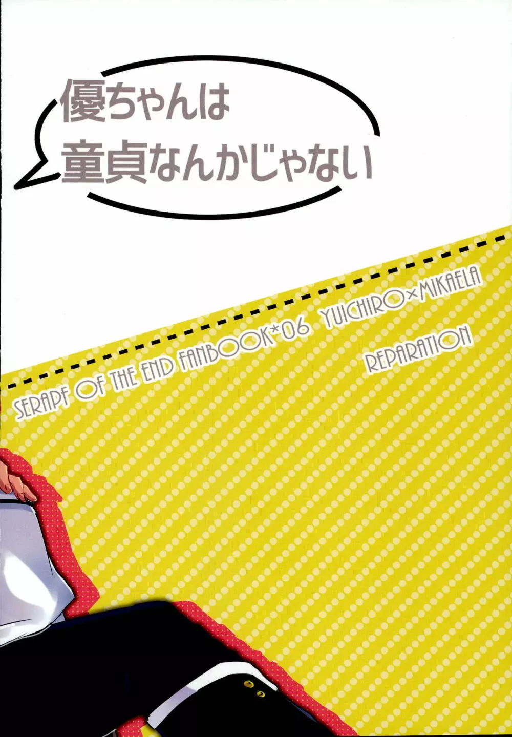 優ちゃんは童貞なんかじゃないっ 28ページ