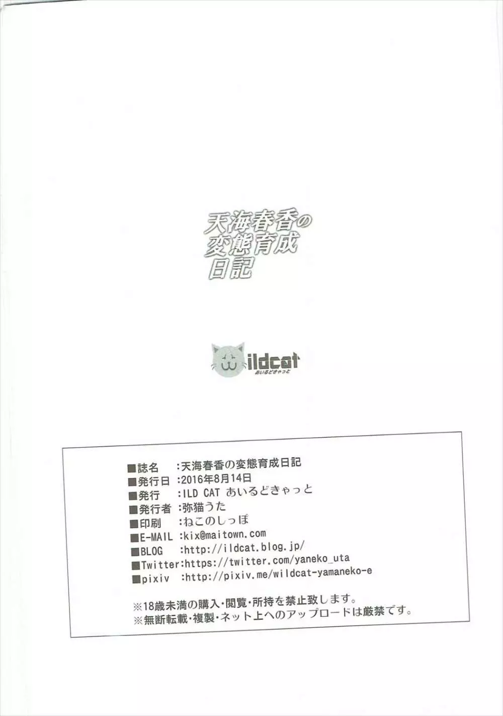 天海春香の変態育成日記 25ページ