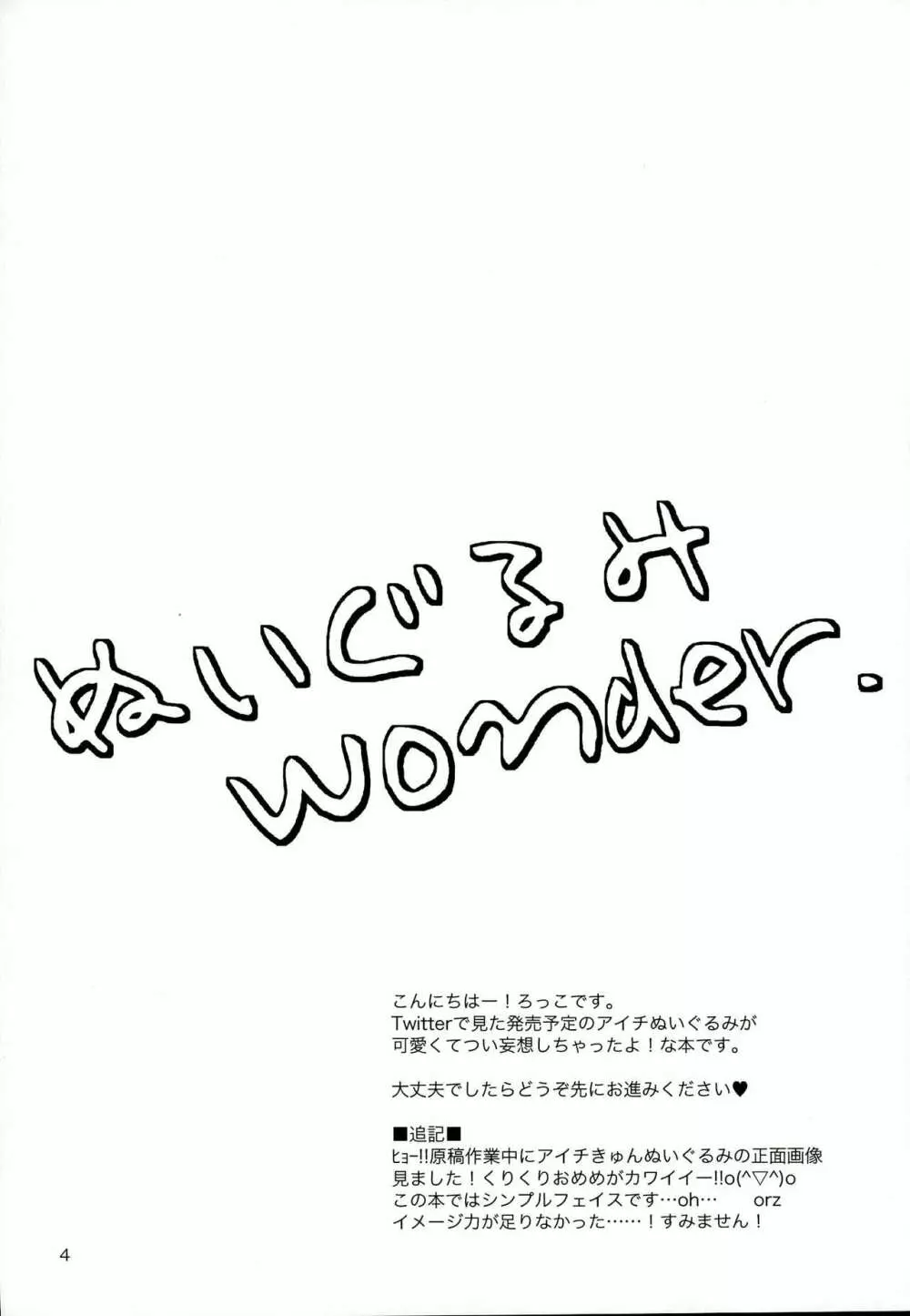 ぬいぐるみwonder 4ページ