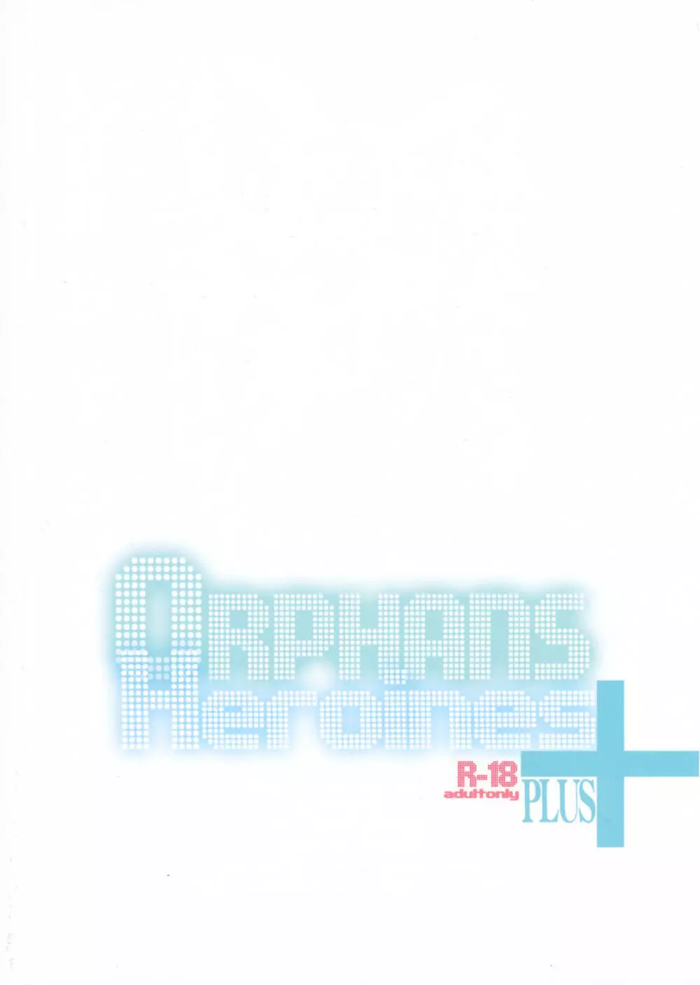 OrphansHeroines+ 2ページ