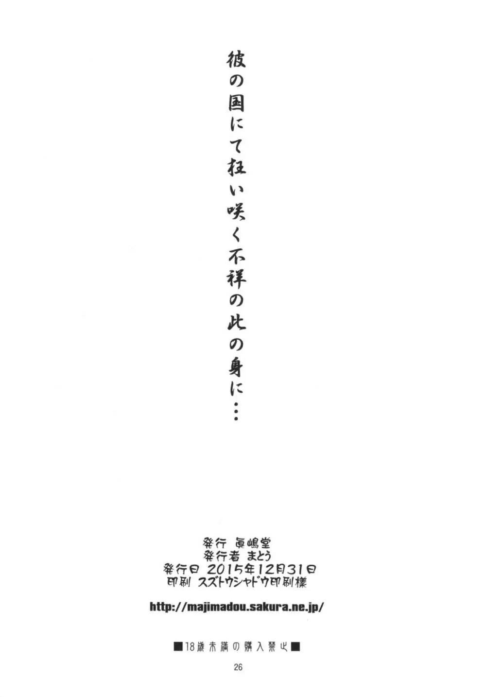 彼の国にて狂い咲く不祥の此の身に…＋ペーパー 26ページ