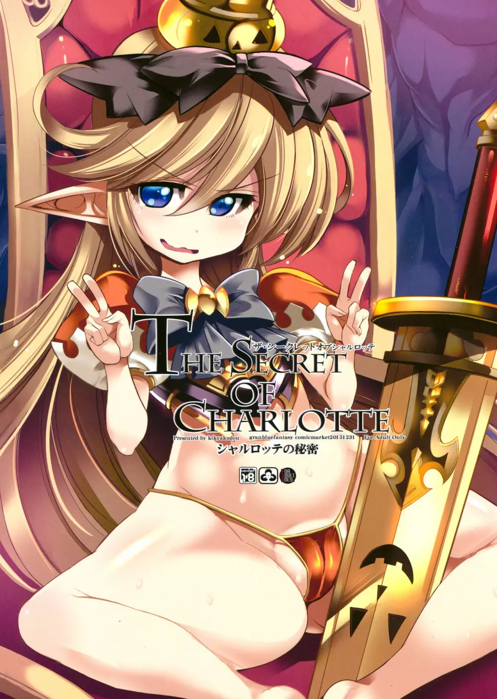 The secret of Charlotte＋ペーパー 2ページ