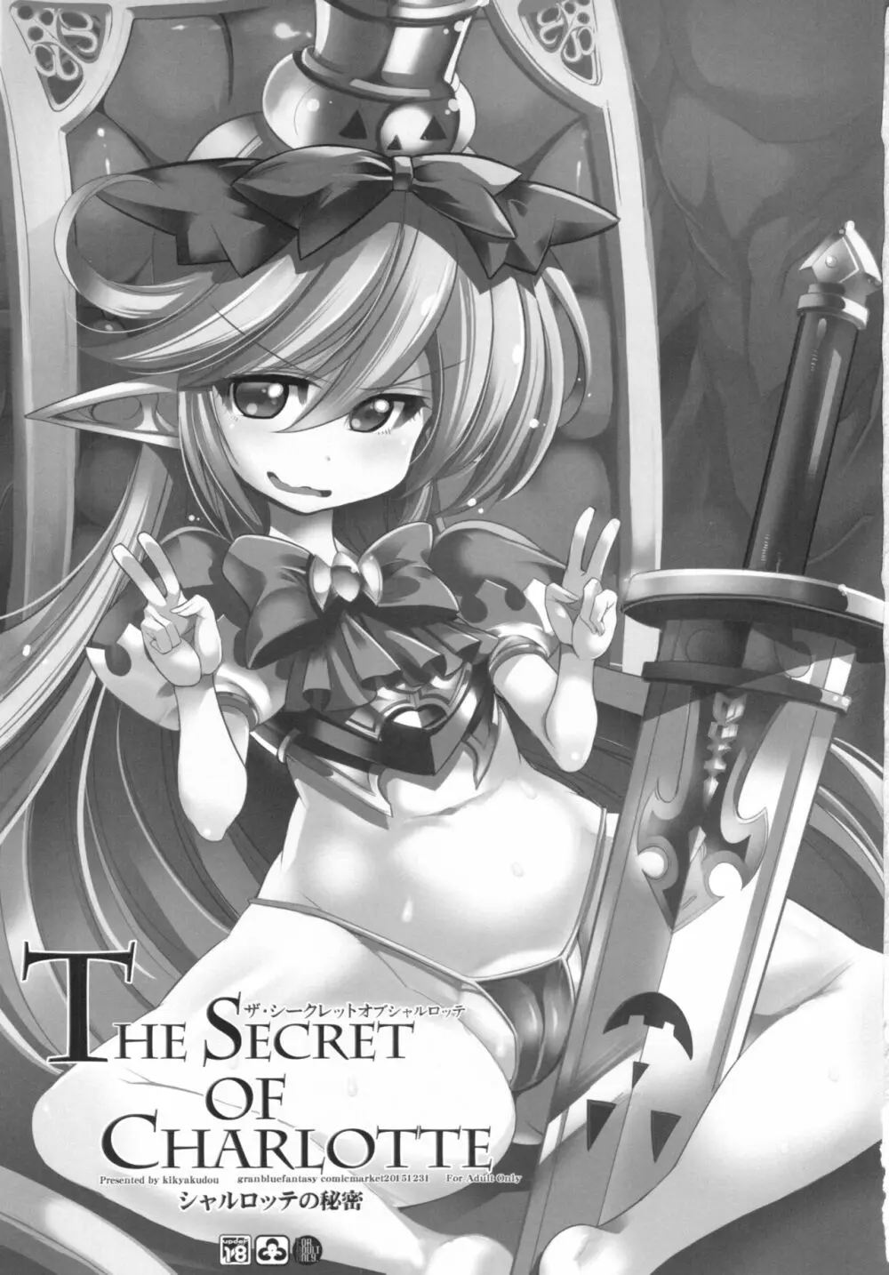 The secret of Charlotte＋ペーパー 3ページ