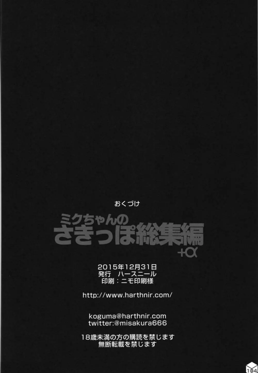 ミクちゃんのさきっぽ総集編＋α 105ページ