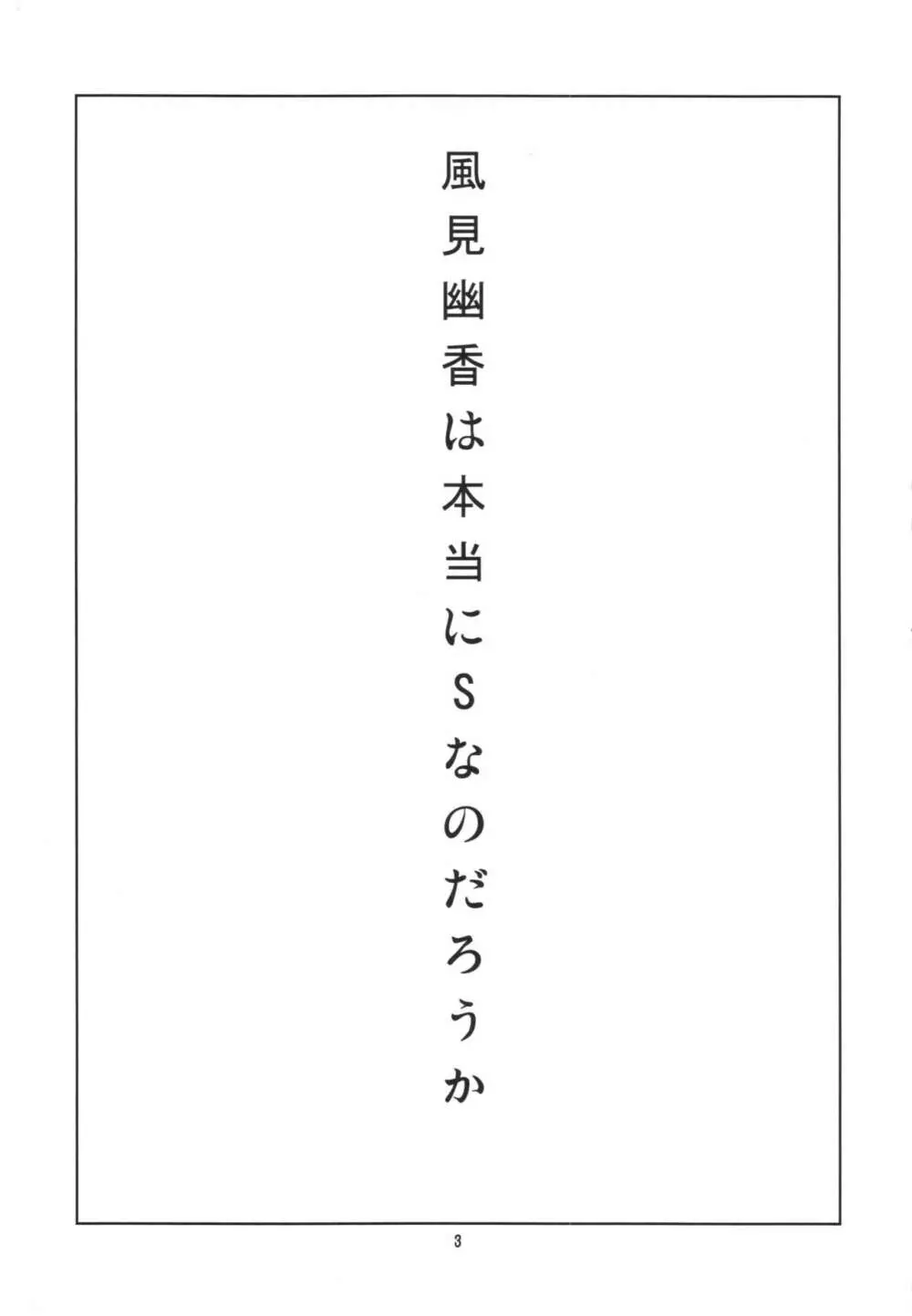 本当はSい風見幽香 5ページ