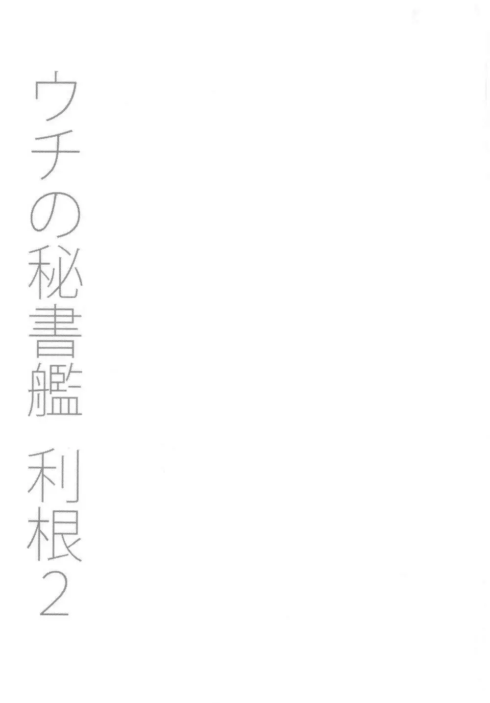 ウチの秘書艦 利根2+会場限定本 25ページ