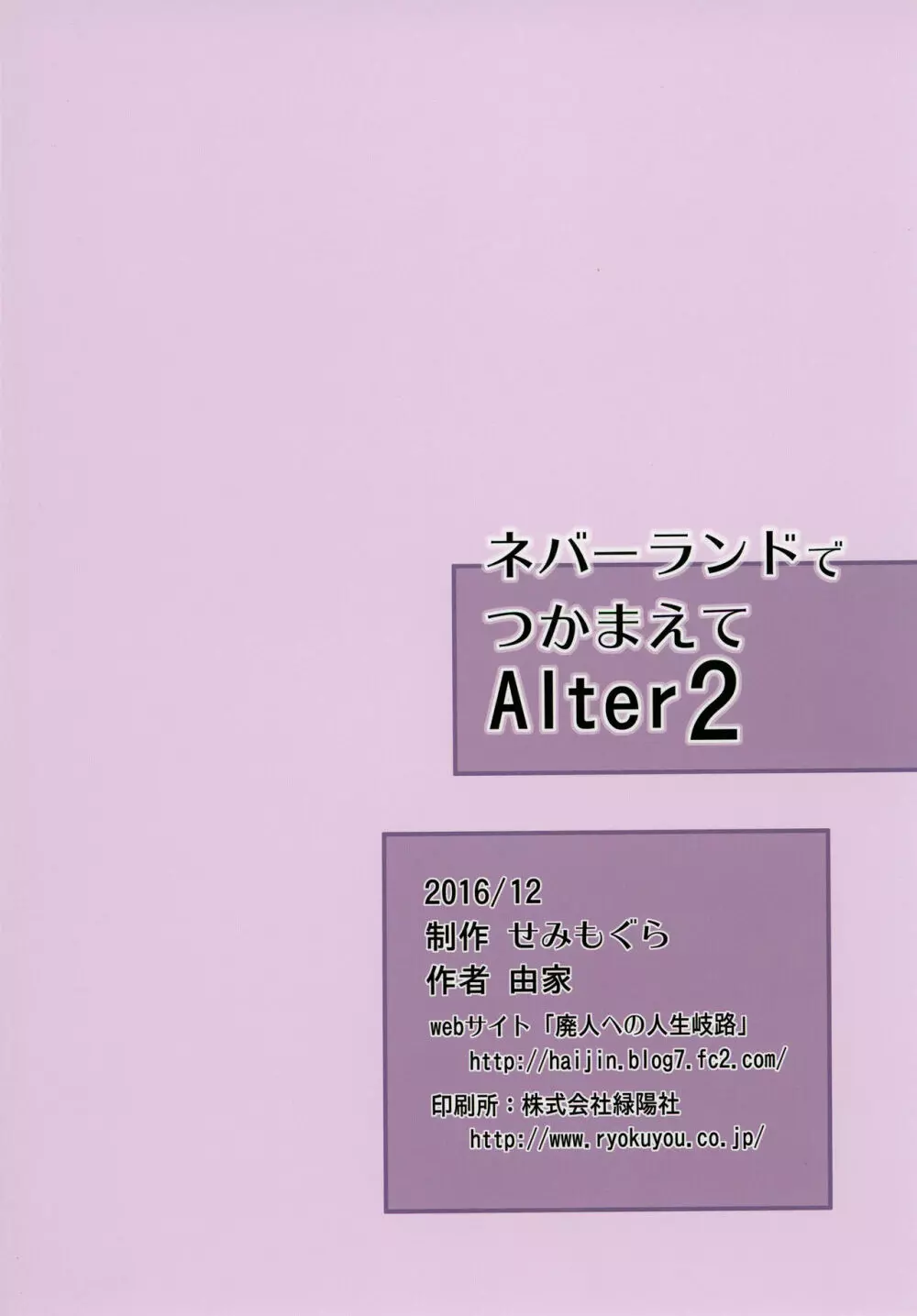 ネバーランドでつかまえてAlter2 20ページ