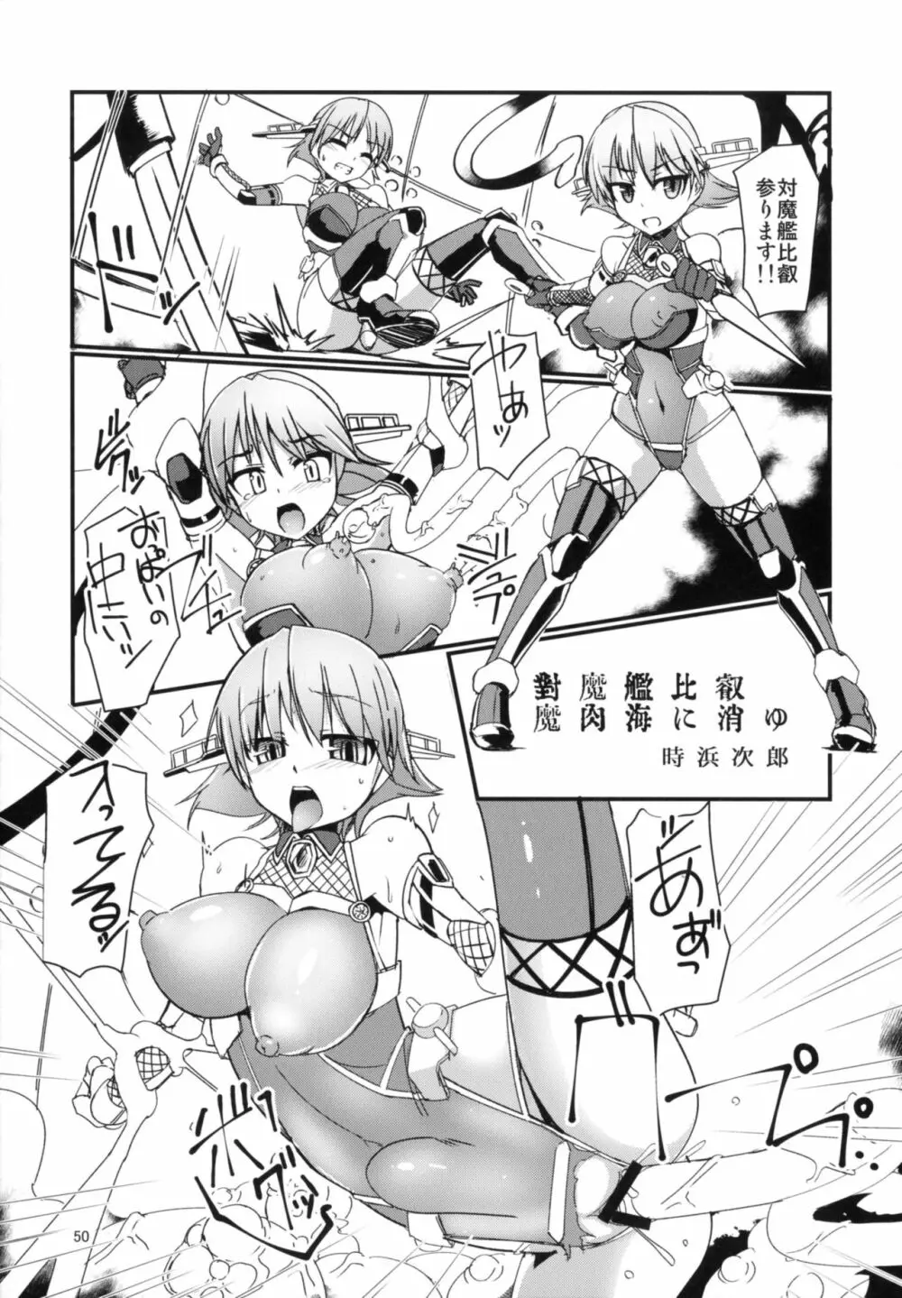 対魔艦これ～対魔艦娘合同誌～ 50ページ