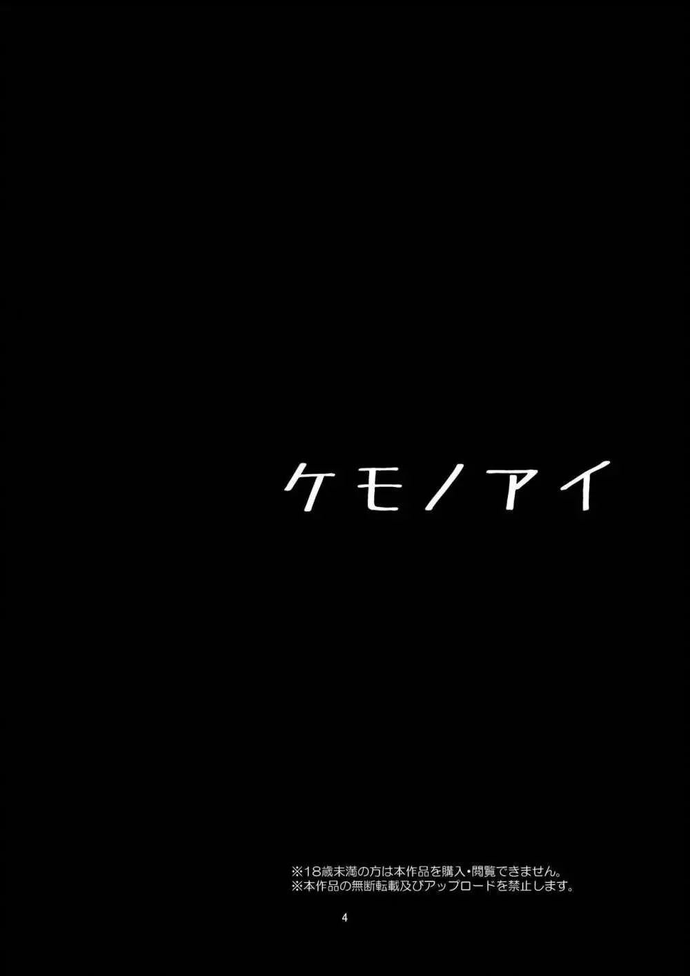 ケモノアイ 4ページ