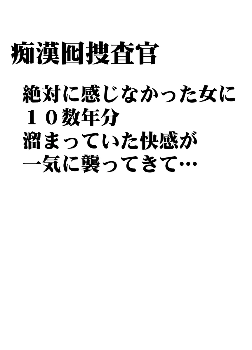 痴漢囮捜査官キョウカ ～絶対に感じなかった不感症の女が10年分の溜まっていた快感に一気に襲われて…～ 5ページ