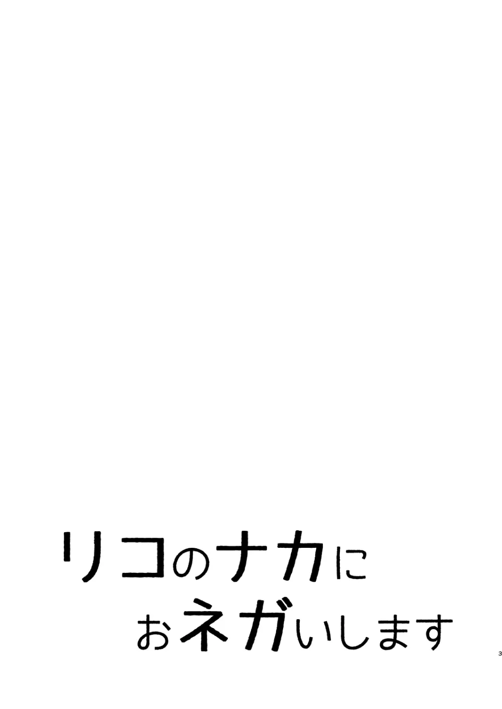 リコのナカにおネガいします 3ページ