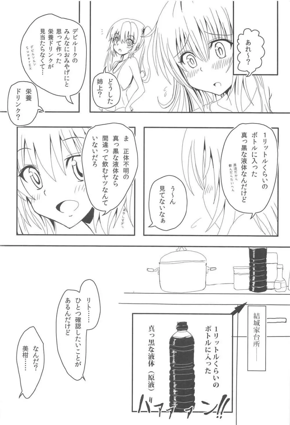 ヤミと美柑のハレンチ★ソイソース 5ページ