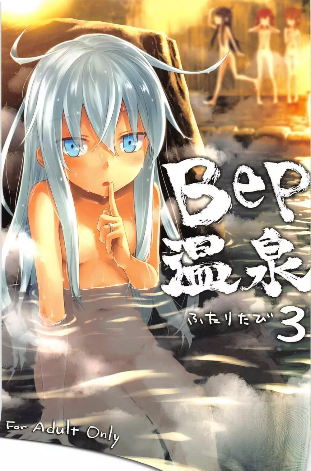 Bep 温泉ふたりたび 3