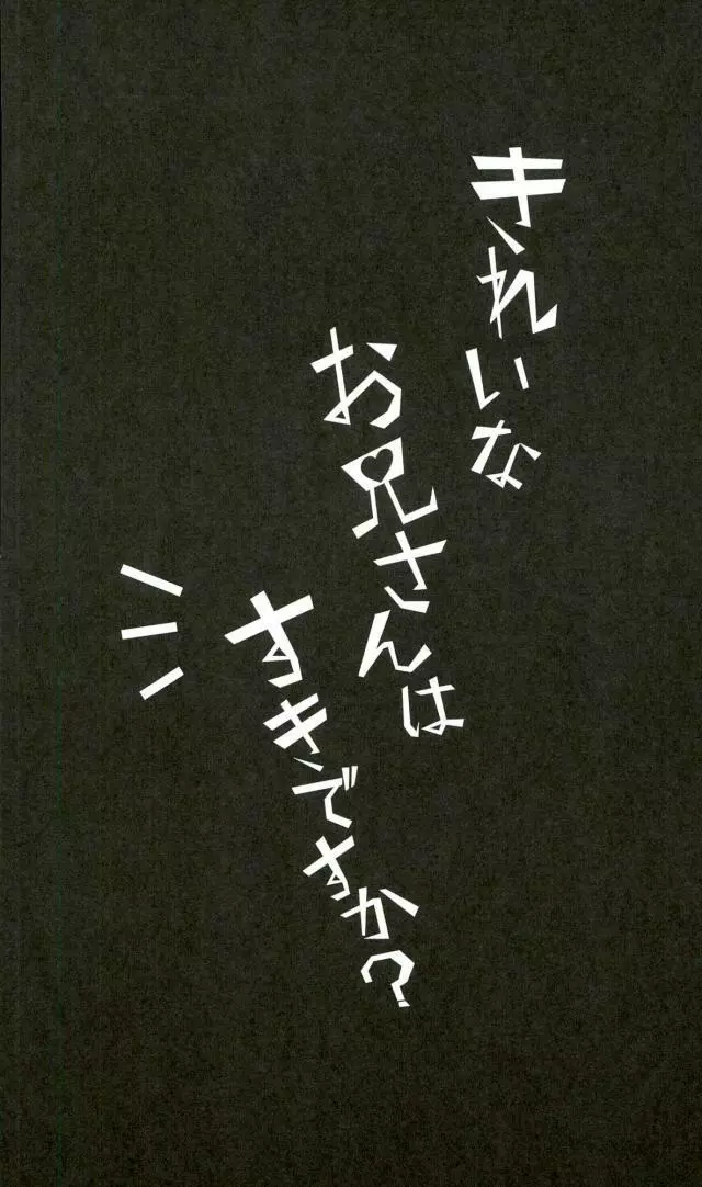 きれいなお兄さんはすきですか? 4ページ