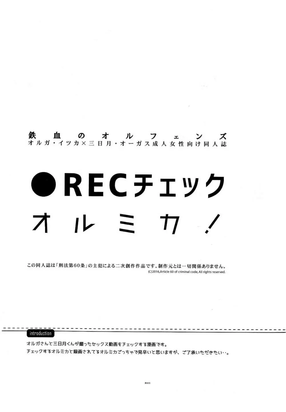 ●RECチェックオルミカ! 3ページ