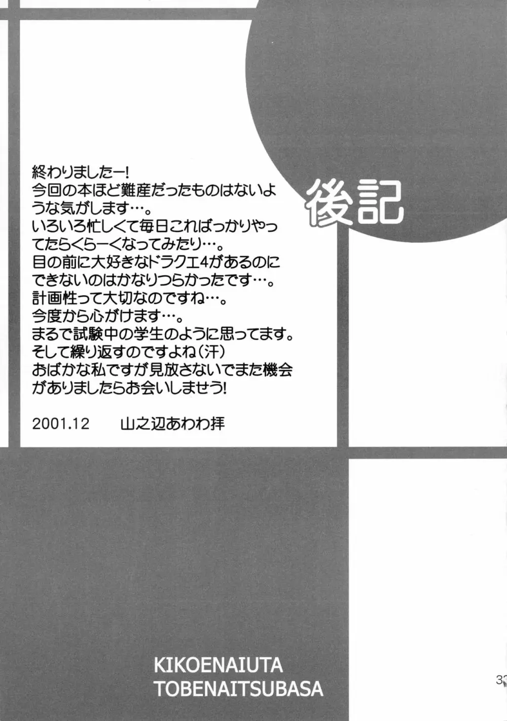 聞こえない唄 飛べない翼 33ページ