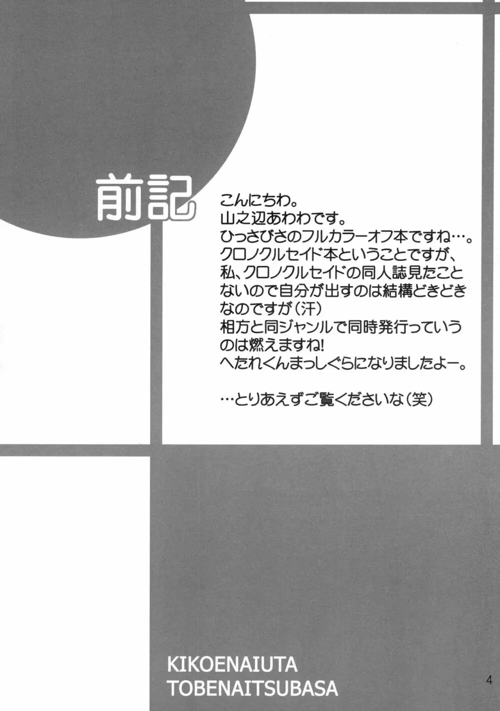 聞こえない唄 飛べない翼 4ページ