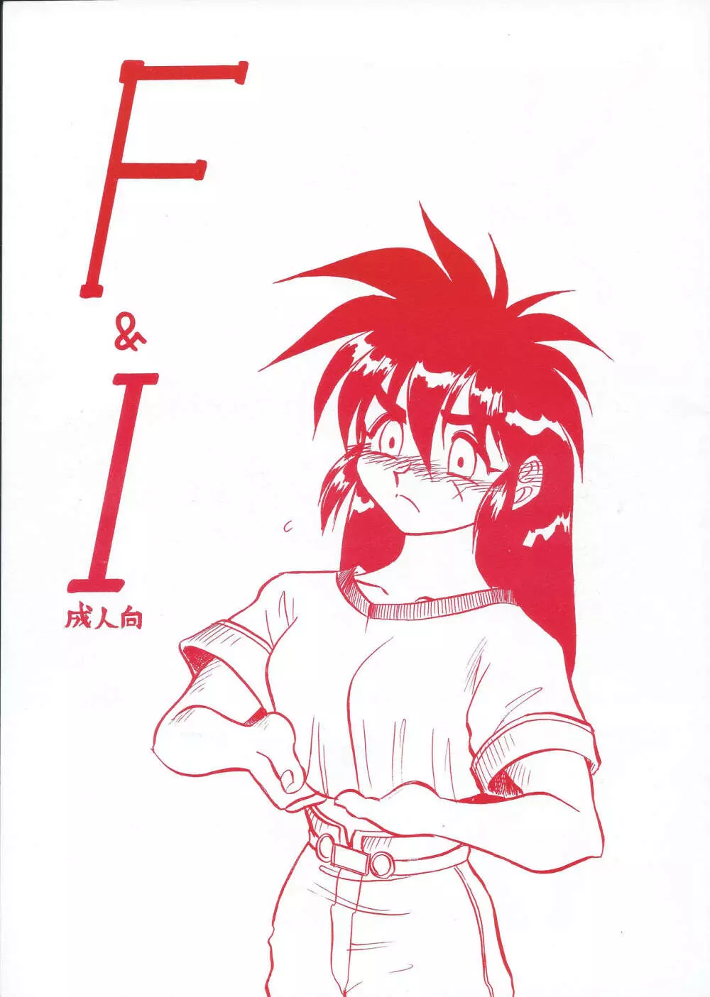 F & I 1ページ