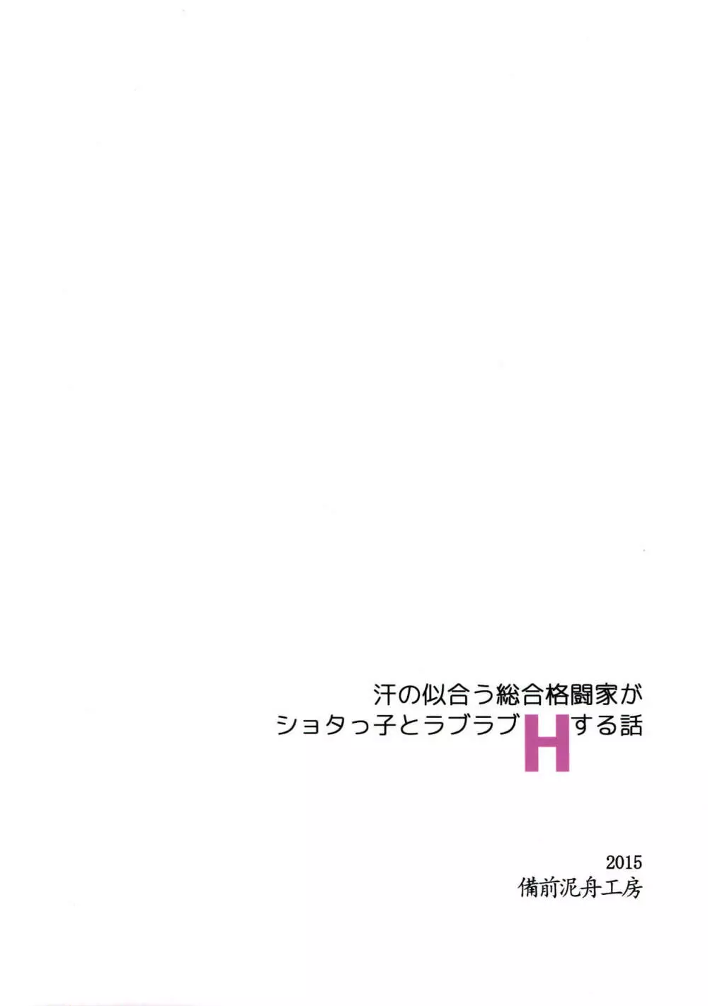 汗の似合う総合格闘家がショタっ子とラブラブHする話 32ページ