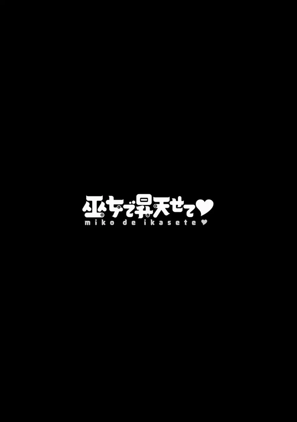 巫女で昇天せて♡ 168ページ