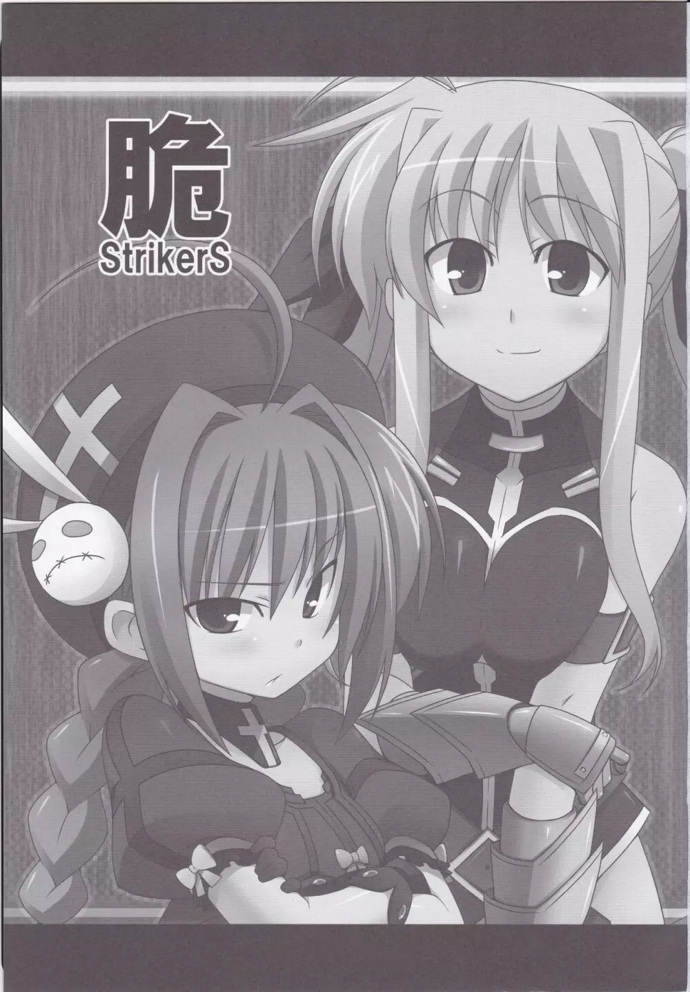 フェイトちゃん以外と脆いのStrikerS 4ページ