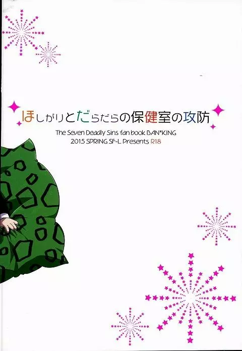 ほしがりとだらだらの保健室の攻防 26ページ