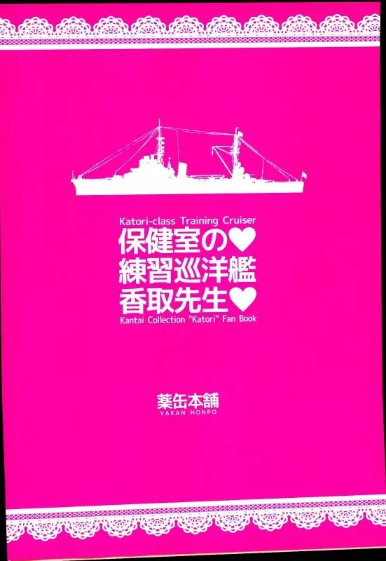 保健室の練習巡洋艦香取先生 19ページ