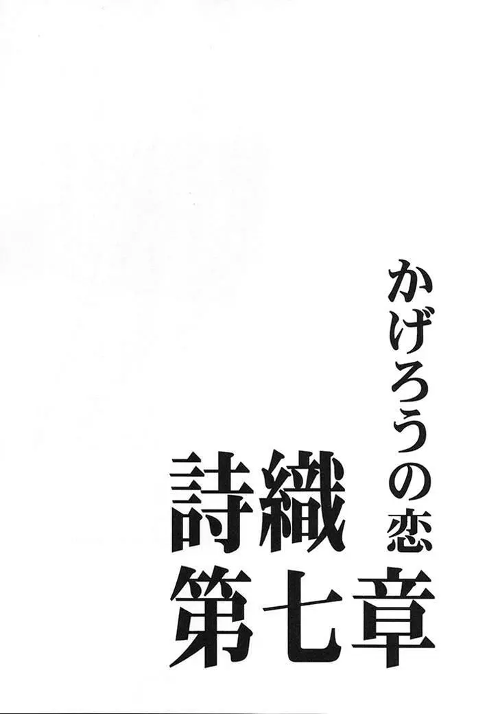 詩織 第七章 かげろうの恋 6ページ