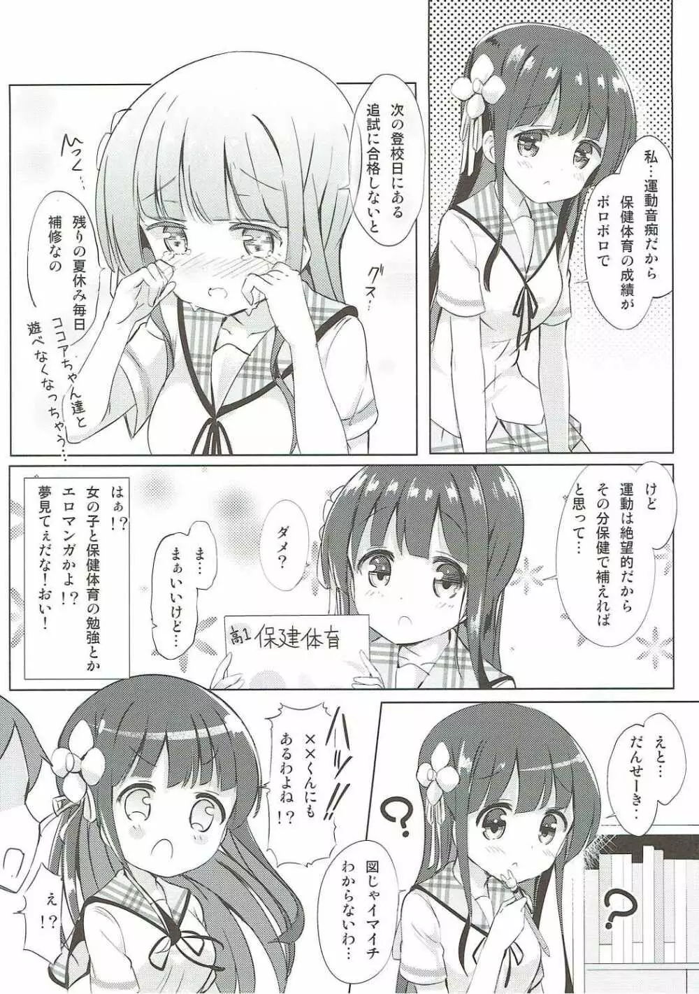 千夜ちゃんと保健体育♪ 5ページ