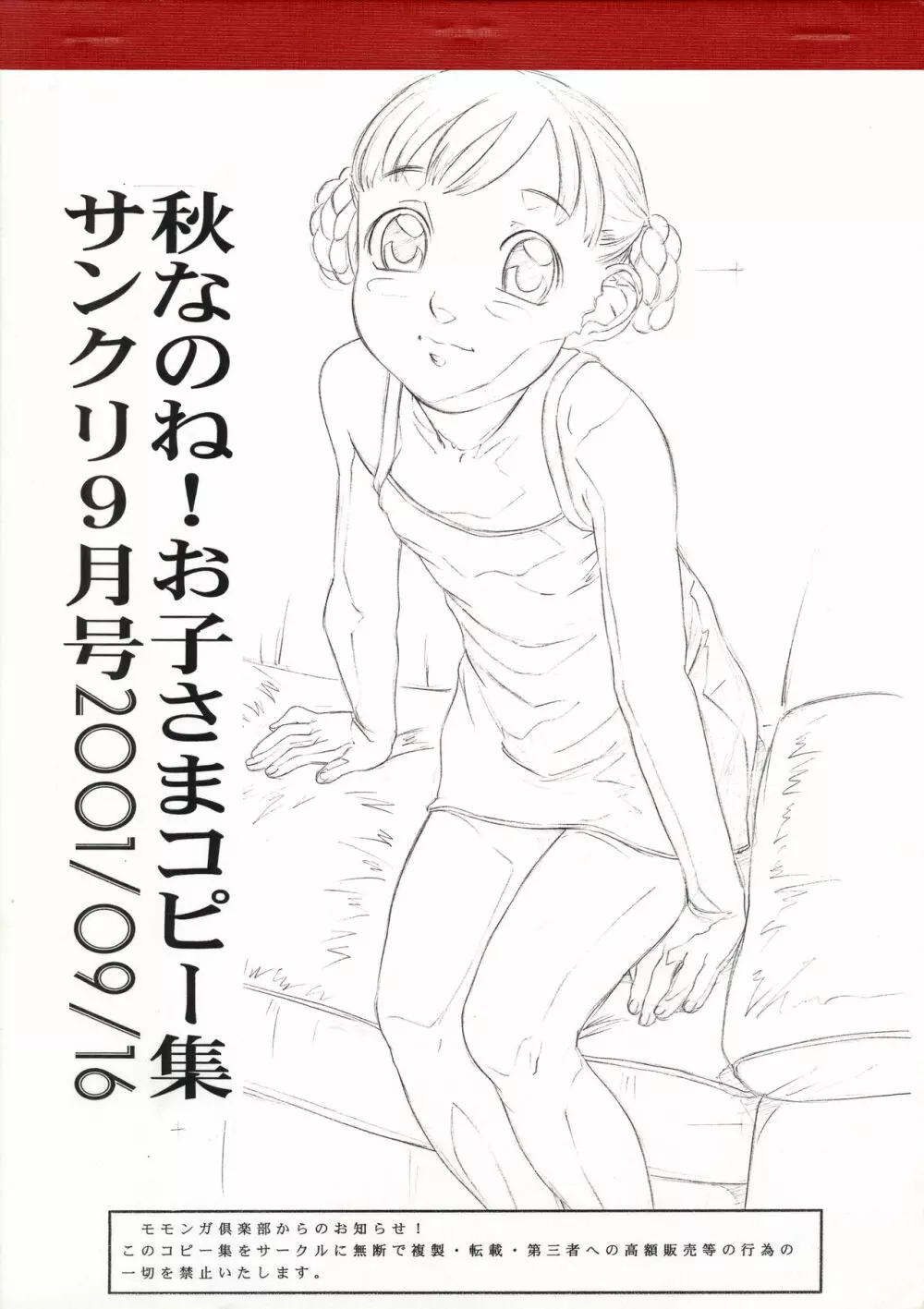 秋なのね!お子さまコピー集 サンクリ9月号2001/09/16