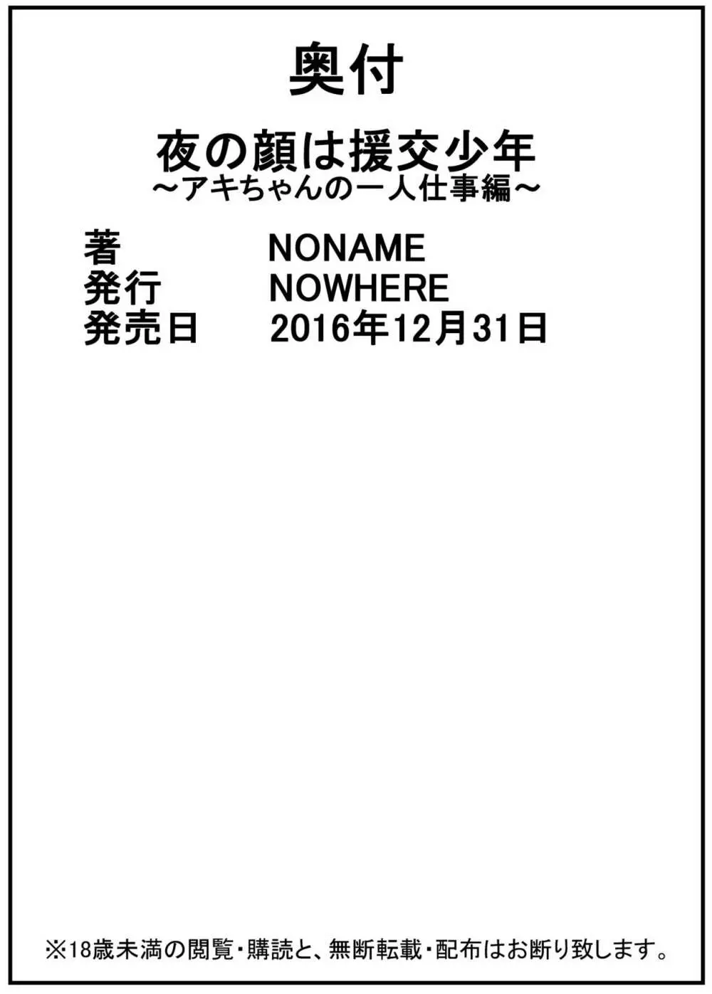 夜の顔は援交少年～アキちゃんの一人仕事編～ 21ページ