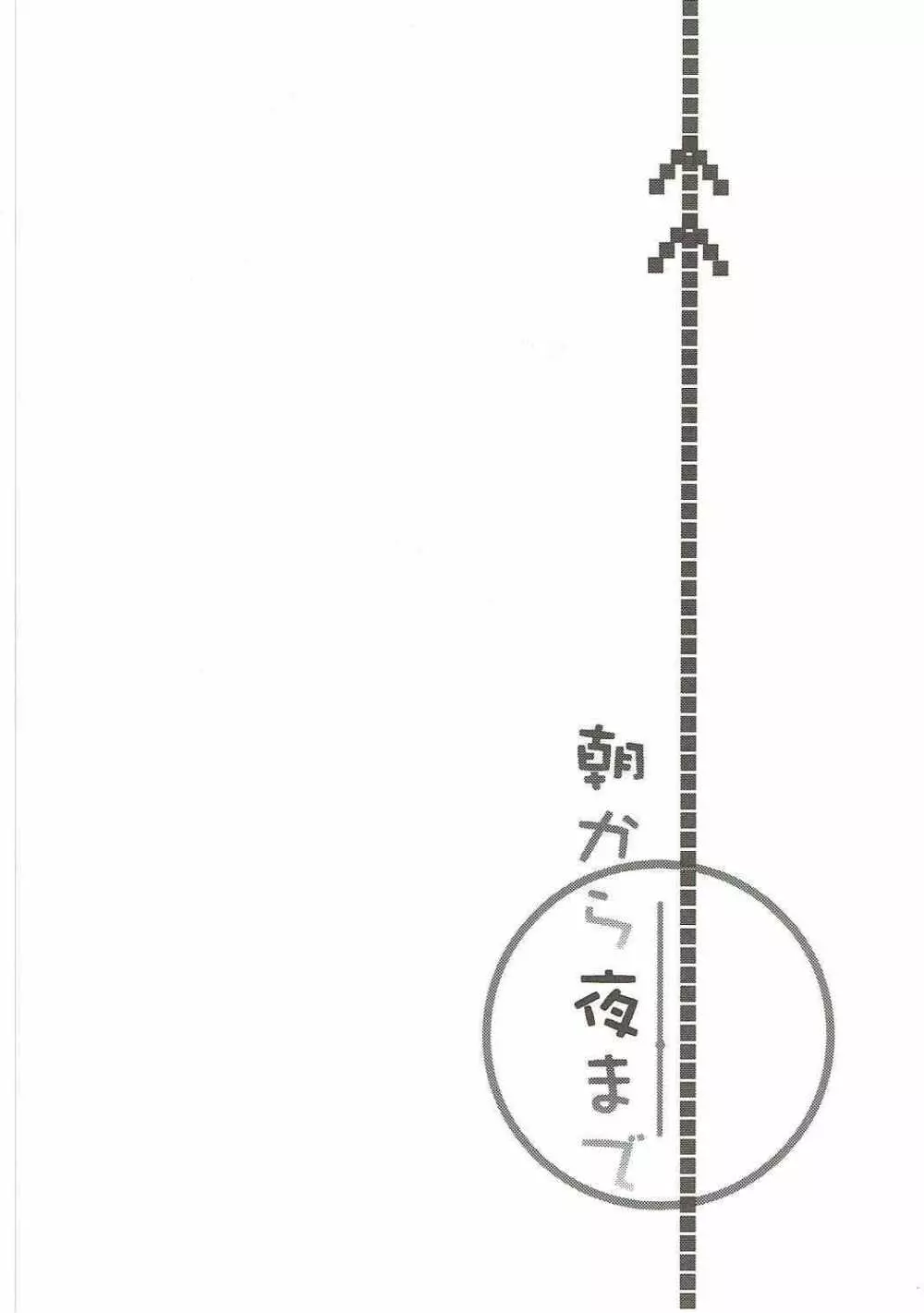 朝から夜まで 2ページ