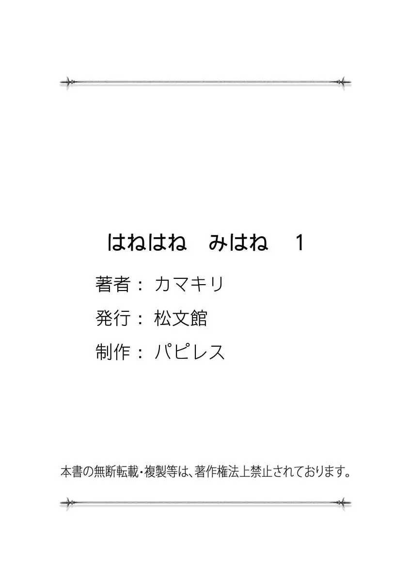 はねはね みはね 1 156ページ