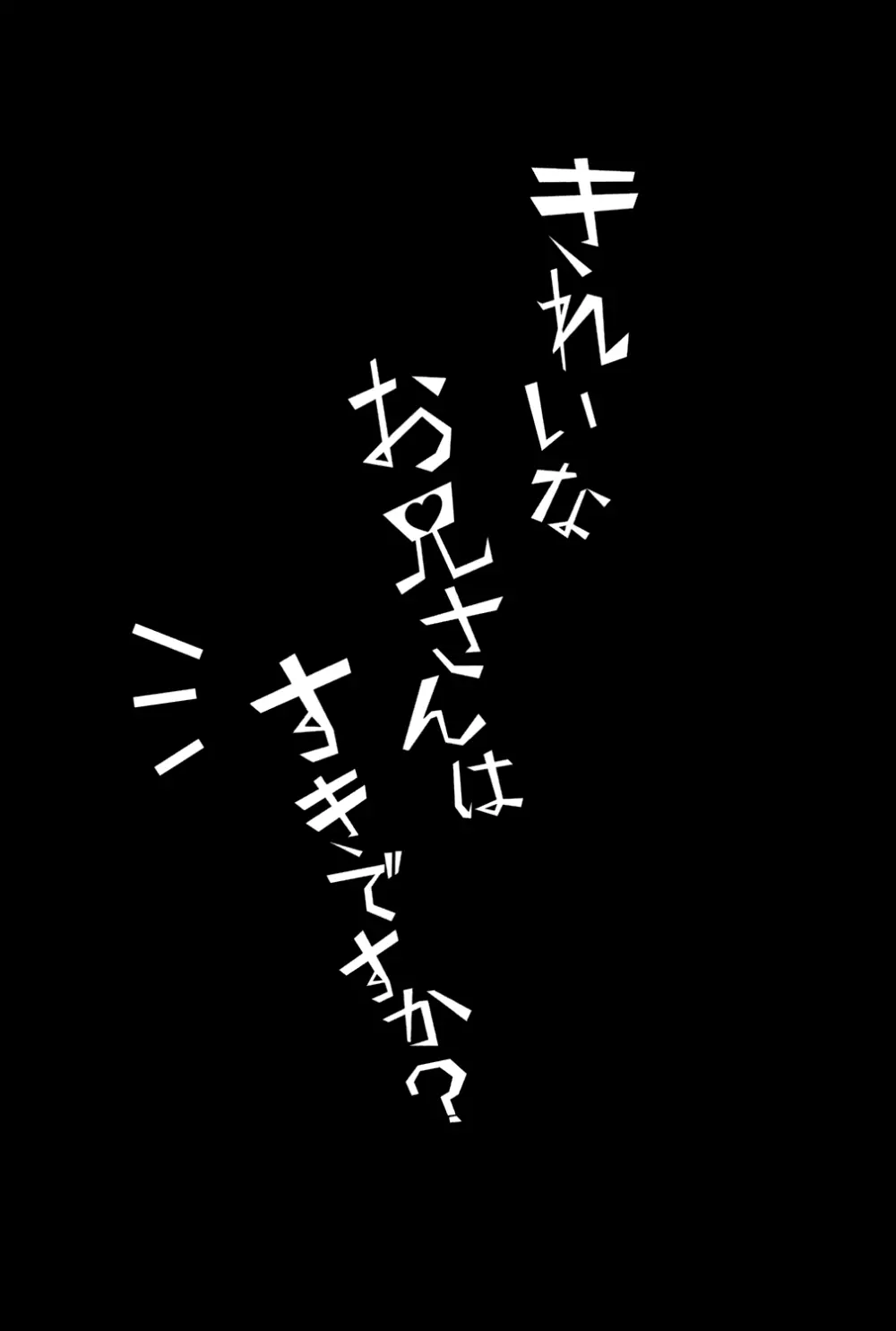 きれいなお兄さんはすきですか? 4ページ