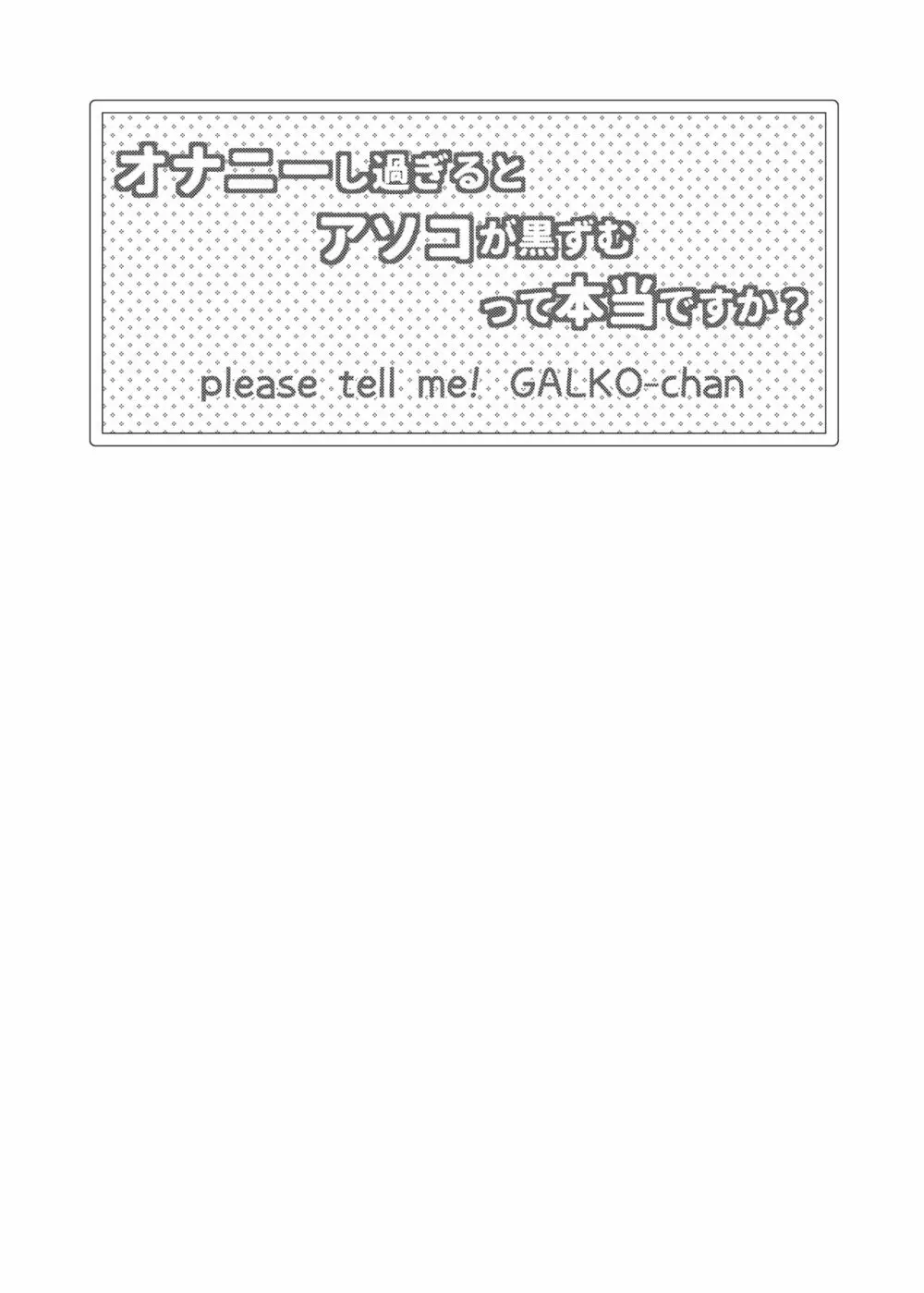 オナニーし過ぎるとアソコが黒ずむって本当ですか? 2ページ