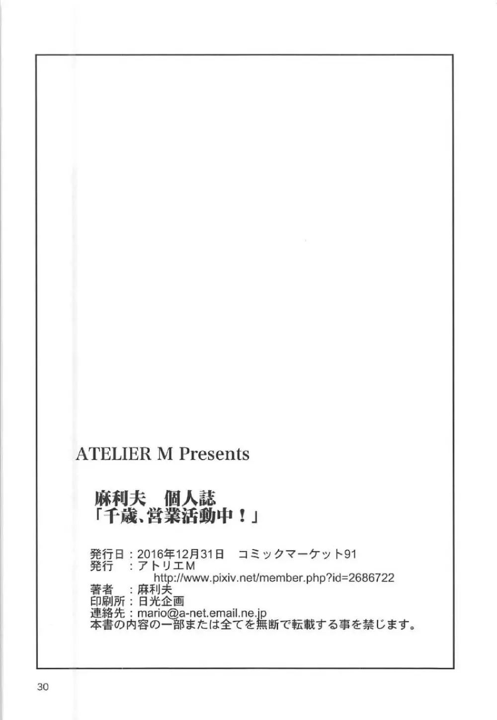 千歳、営業活動中! 29ページ