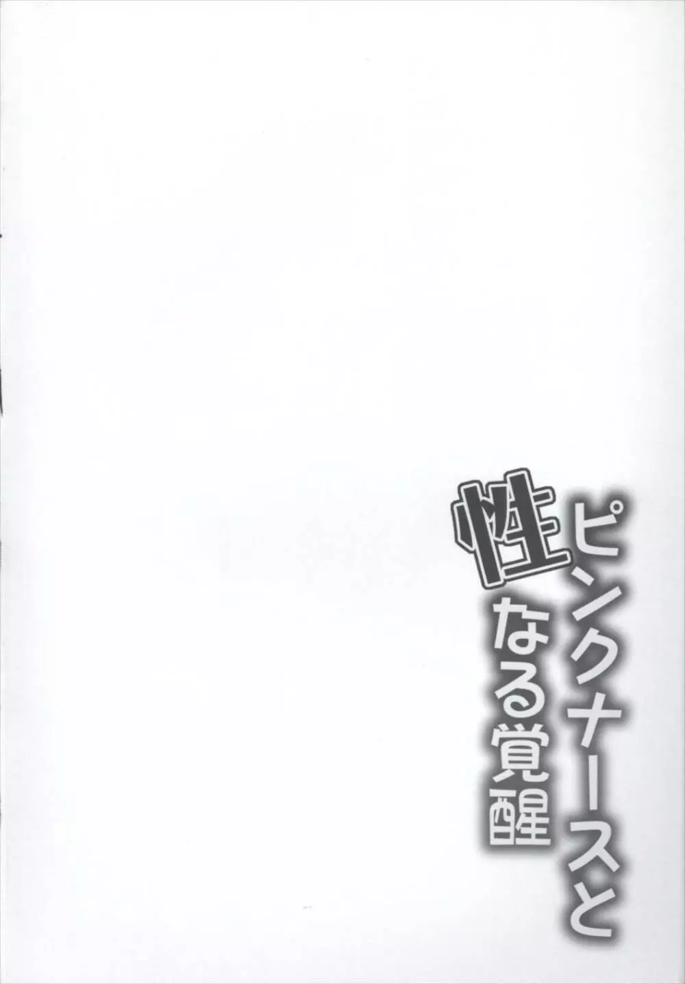 ピンクナースと性なる覚醒 3ページ