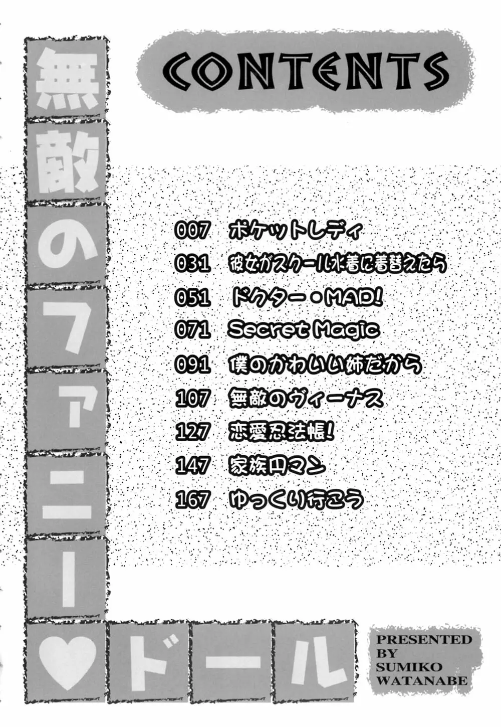 無敵のファニー ドール 5ページ