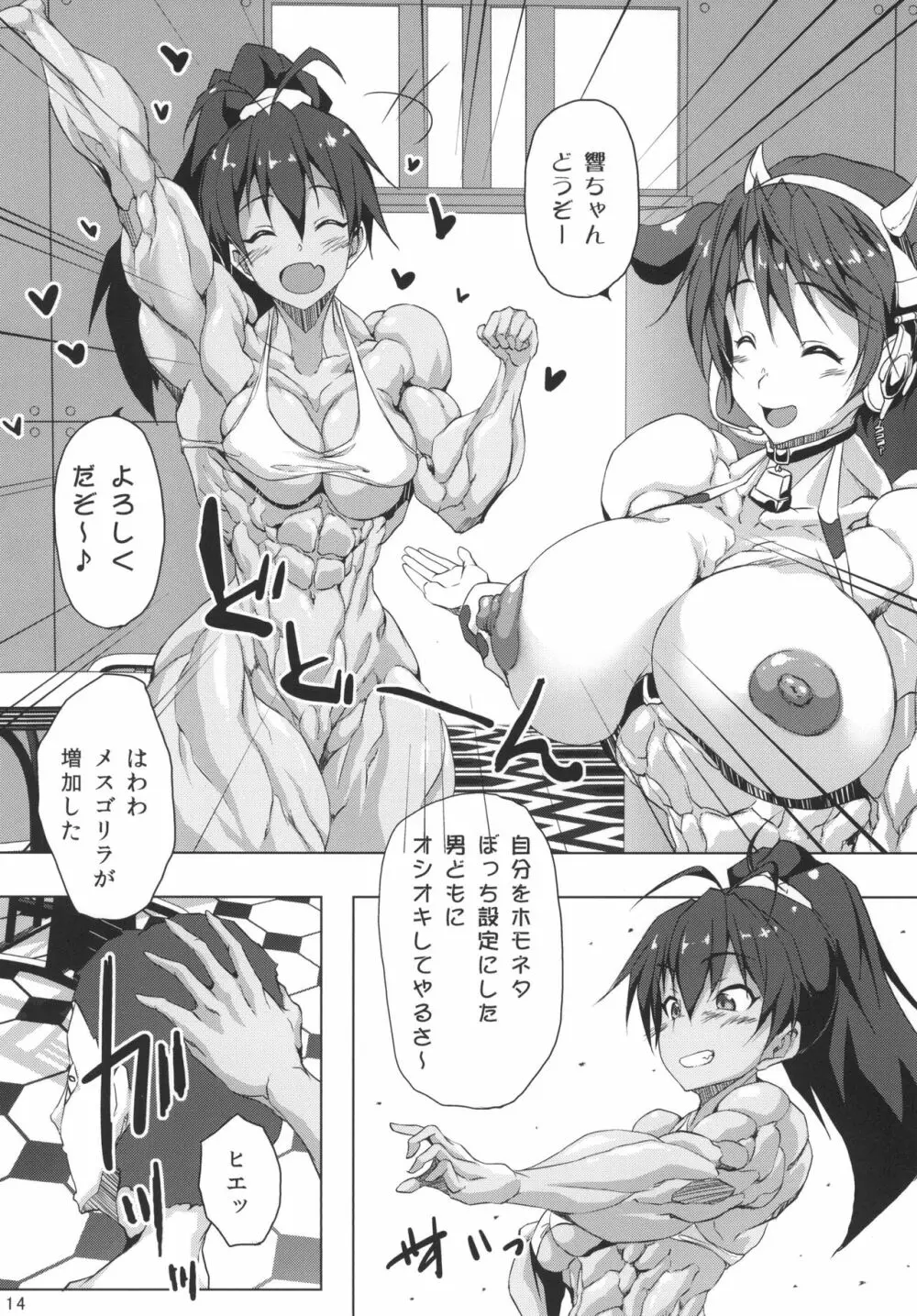 筋肉牧嬢 14ページ