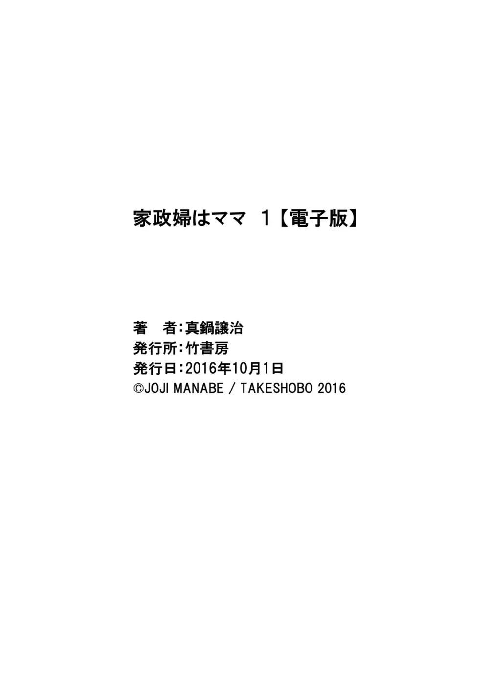 家政婦はママ 1 185ページ